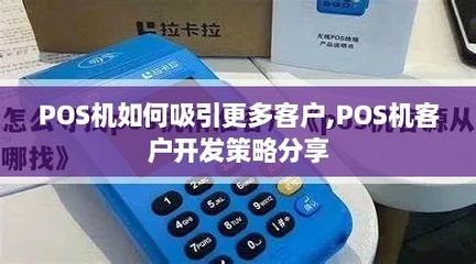 POS機如何吸引更多客戶 軟件開發驅動的客戶開發策略分享